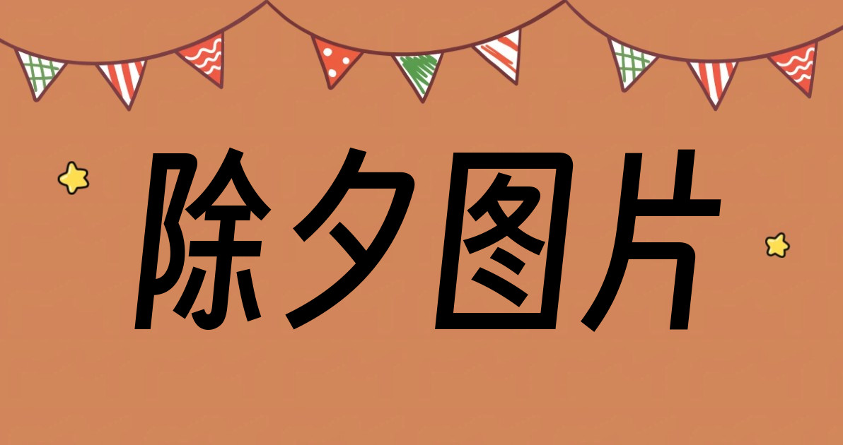 除夕图片