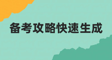 如何高效完成备考攻略快速生成？四步搞定实用方案