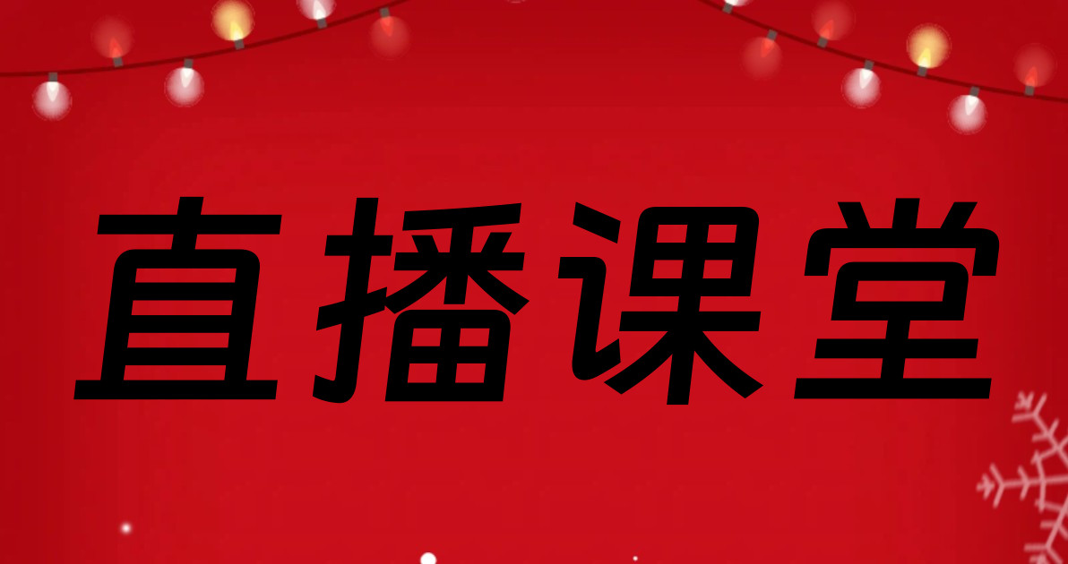 直播课堂