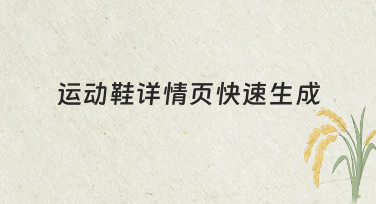 如何高效完成运动鞋详情页快速生成？实用技巧分享
