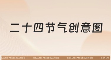 二十四节气创意图最全美图设计模板推荐