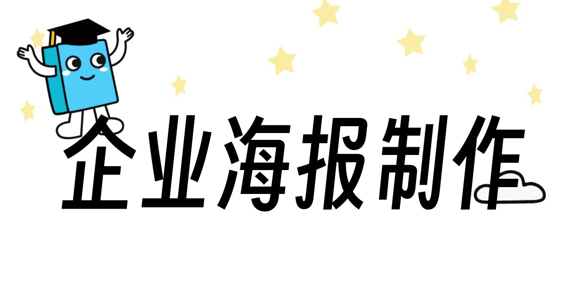 企业海报制作