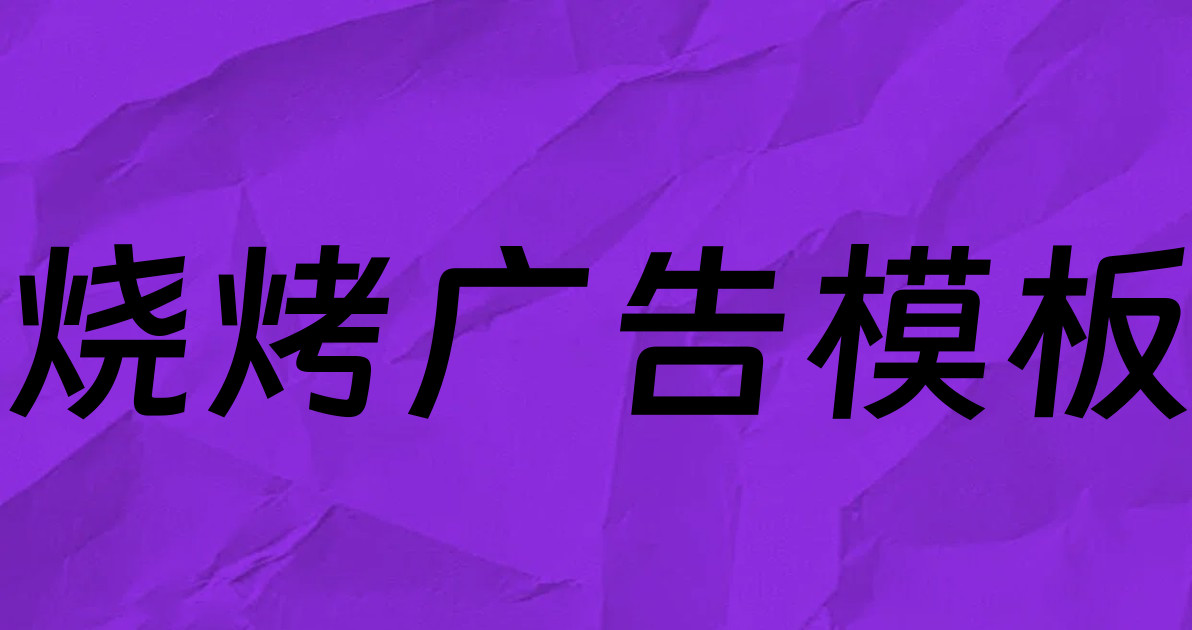 烧烤广告模板