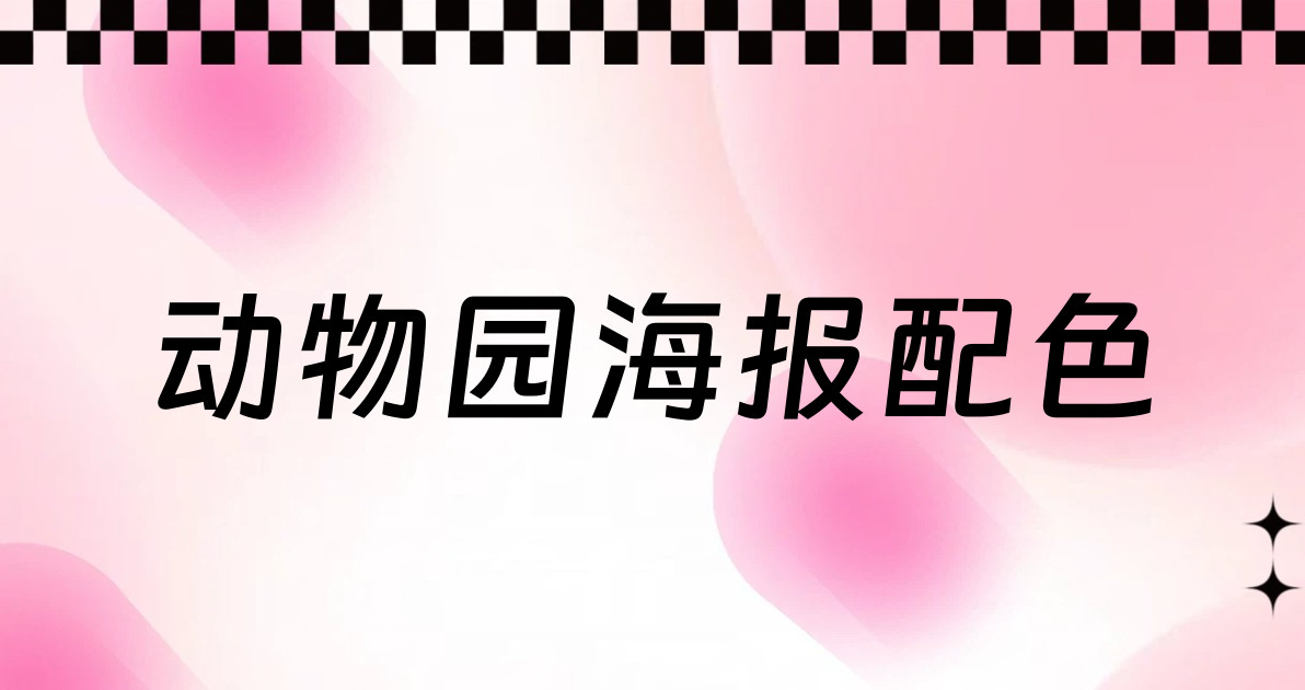 动物园海报配色