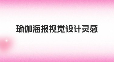 瑜伽海报视觉设计灵感，总有一种风格打动你