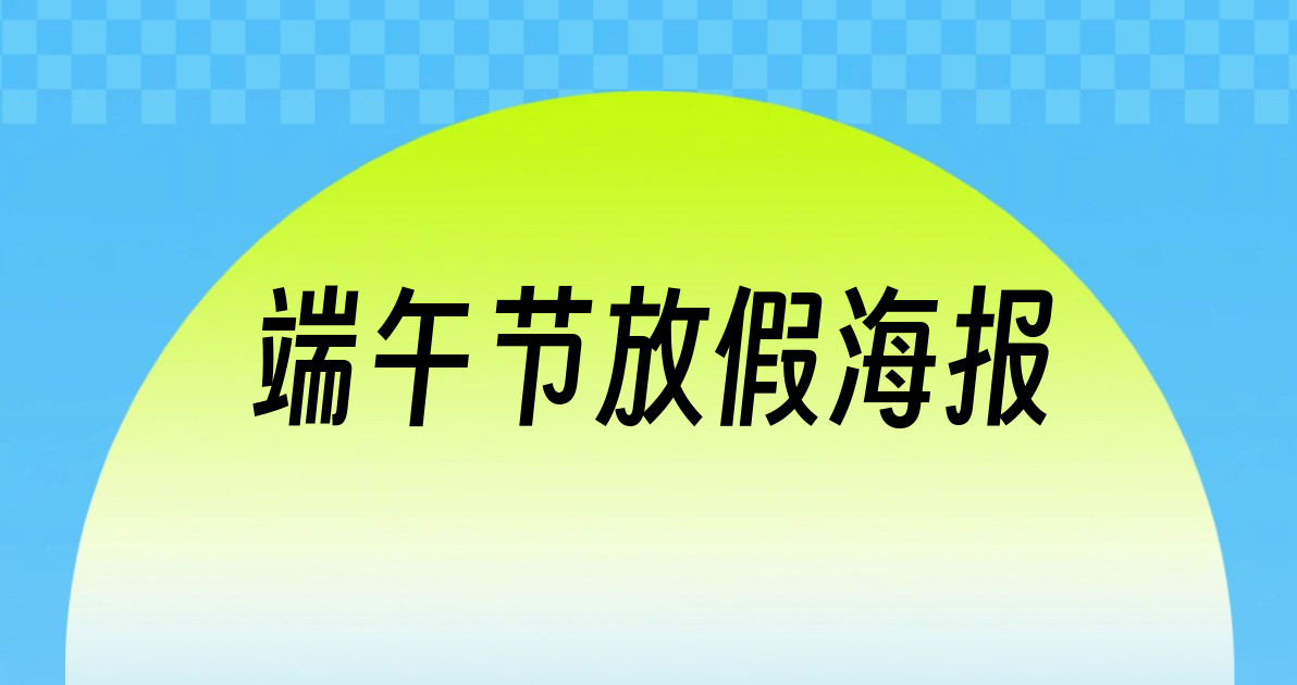 端午节放假海报