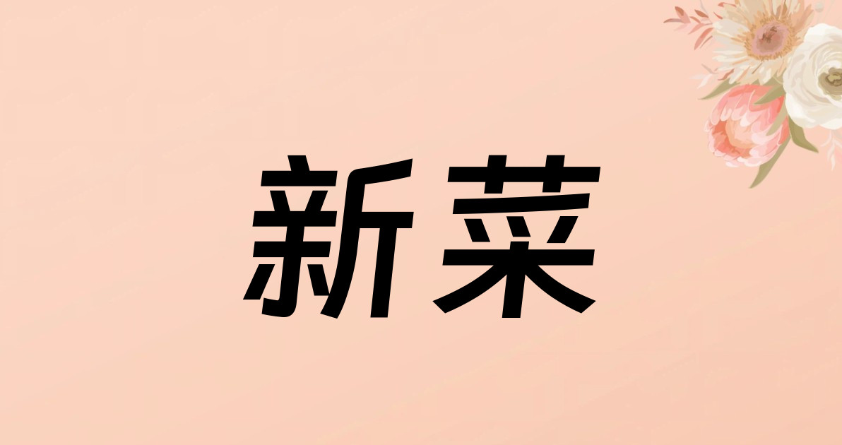 新菜