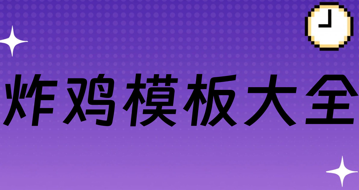 炸鸡模板大全