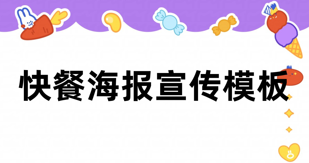 快餐海报宣传模板