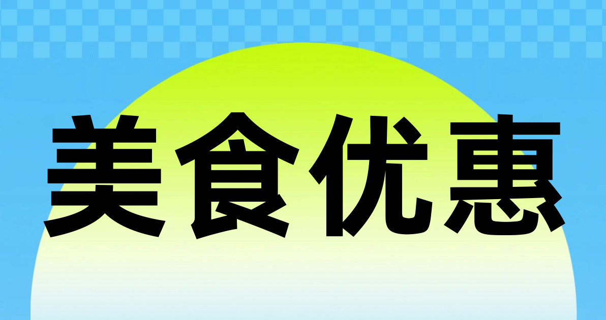 美食优惠