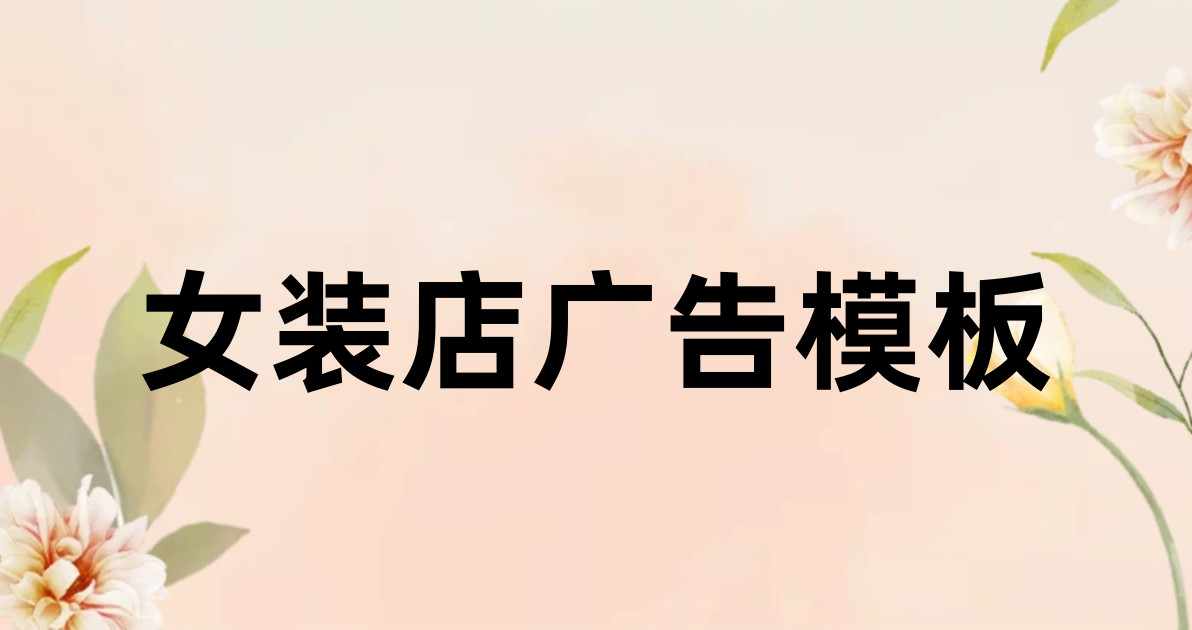 女装店广告模板