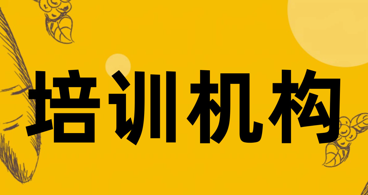培训机构