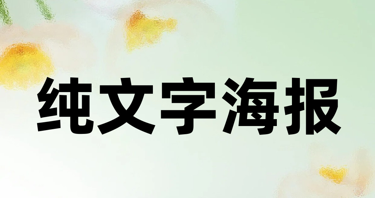 纯文字海报