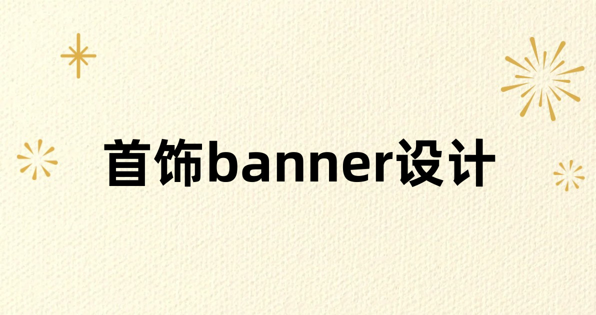 首饰banner设计