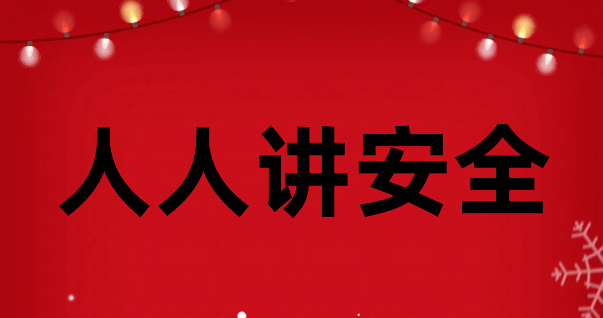人人讲安全