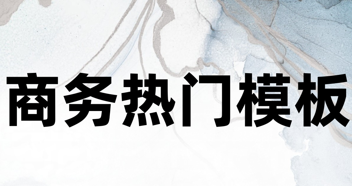 商务热门模板