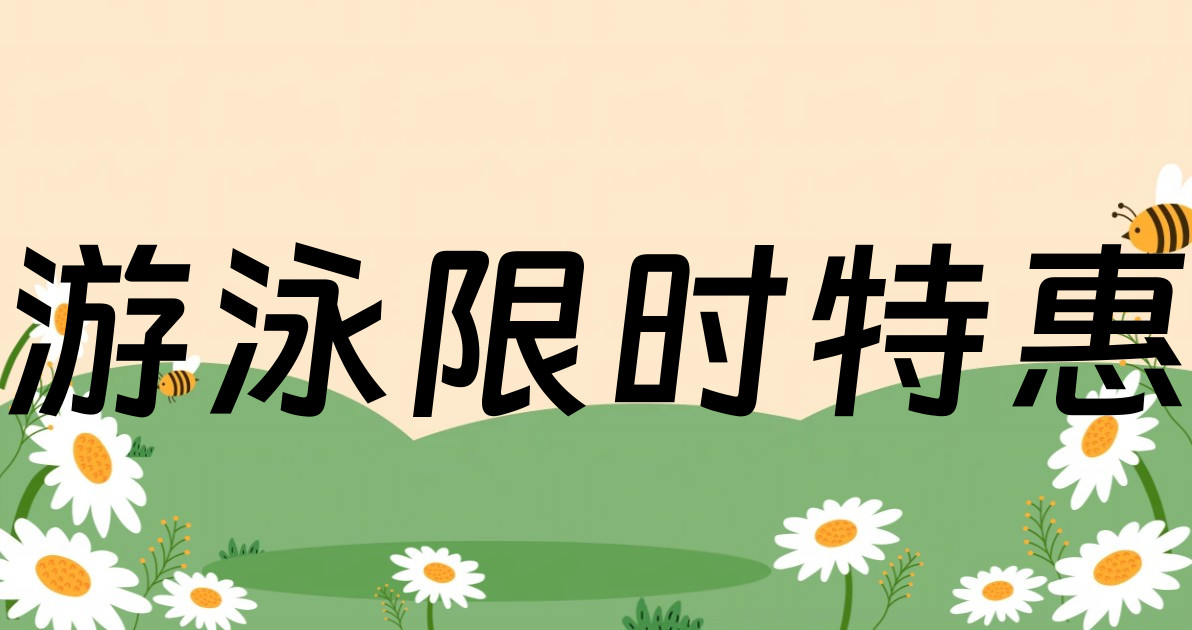 游泳限时特惠