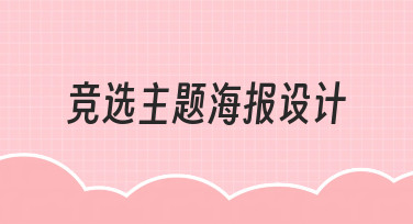 如何设计一张吸引人的竞选主题海报？实用思路分享