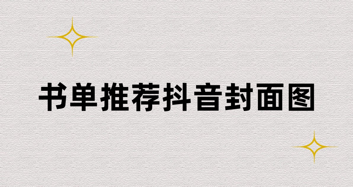书单推荐抖音封面图