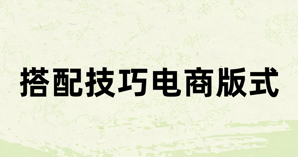 搭配技巧电商版式