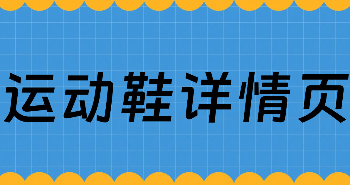 运动鞋详情页