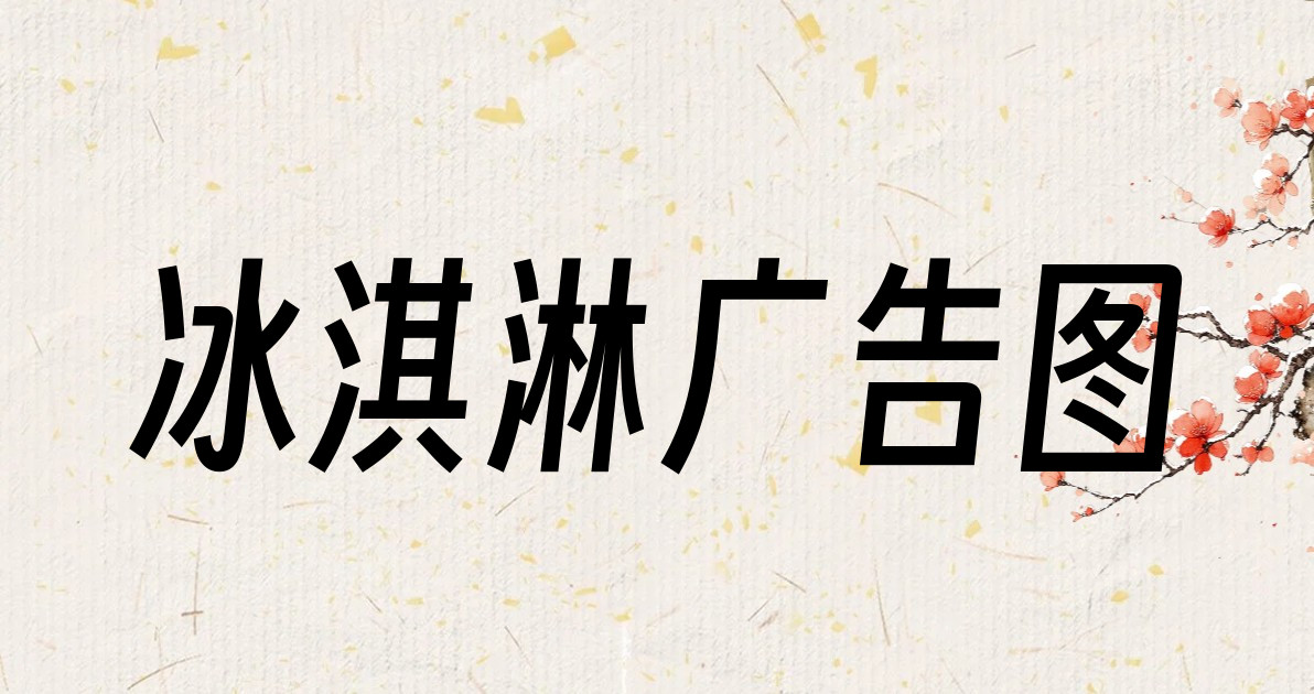 冰淇淋广告图