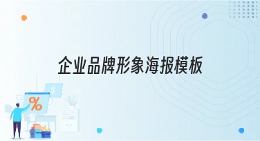 企业品牌形象海报模板推荐，开启高效设计之旅
