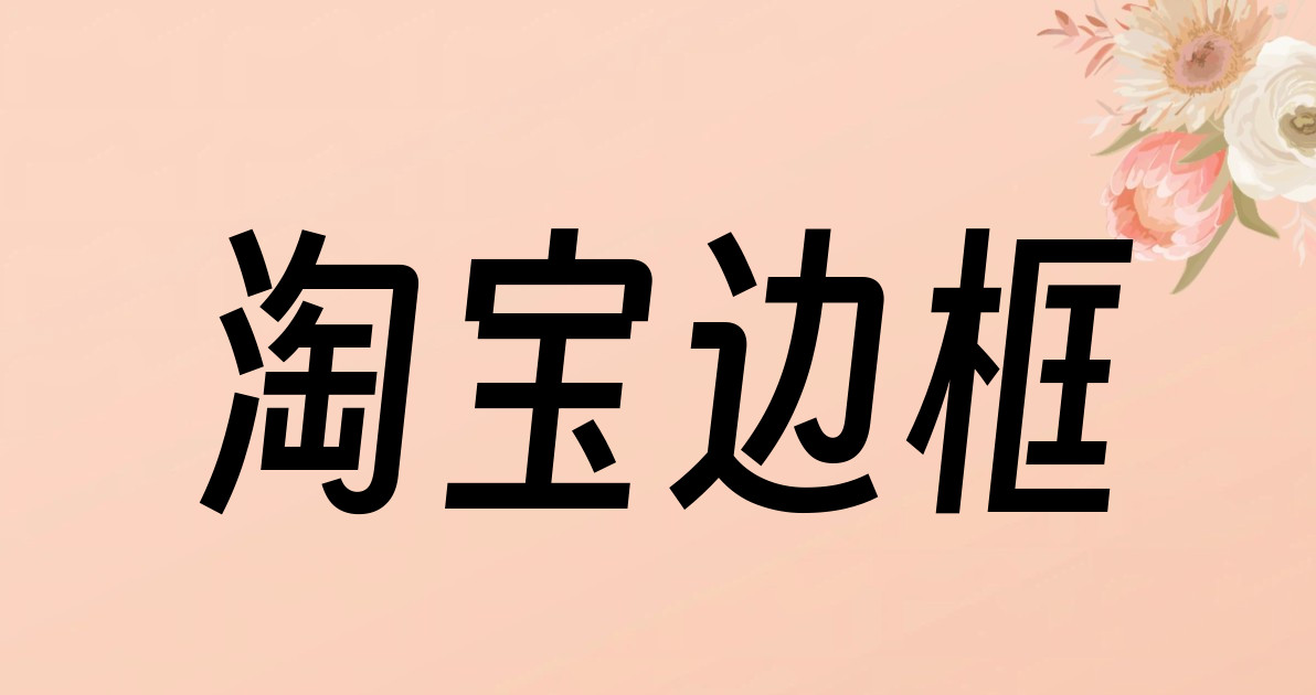 淘宝边框