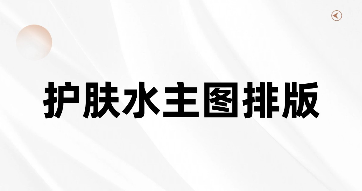 护肤水主图排版