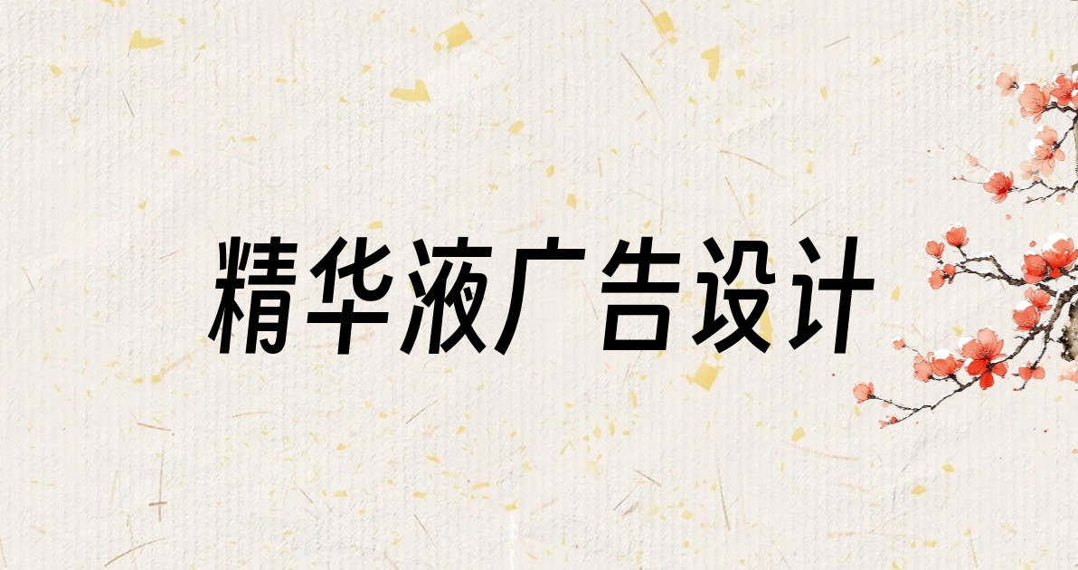 精华液广告设计