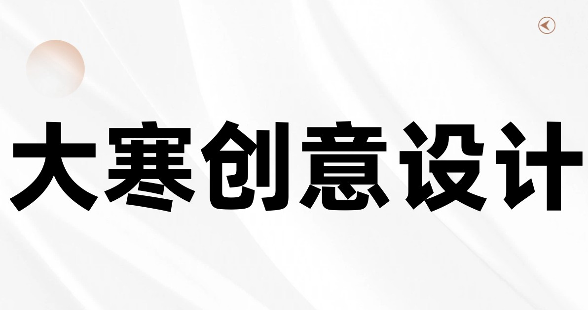 大寒创意设计