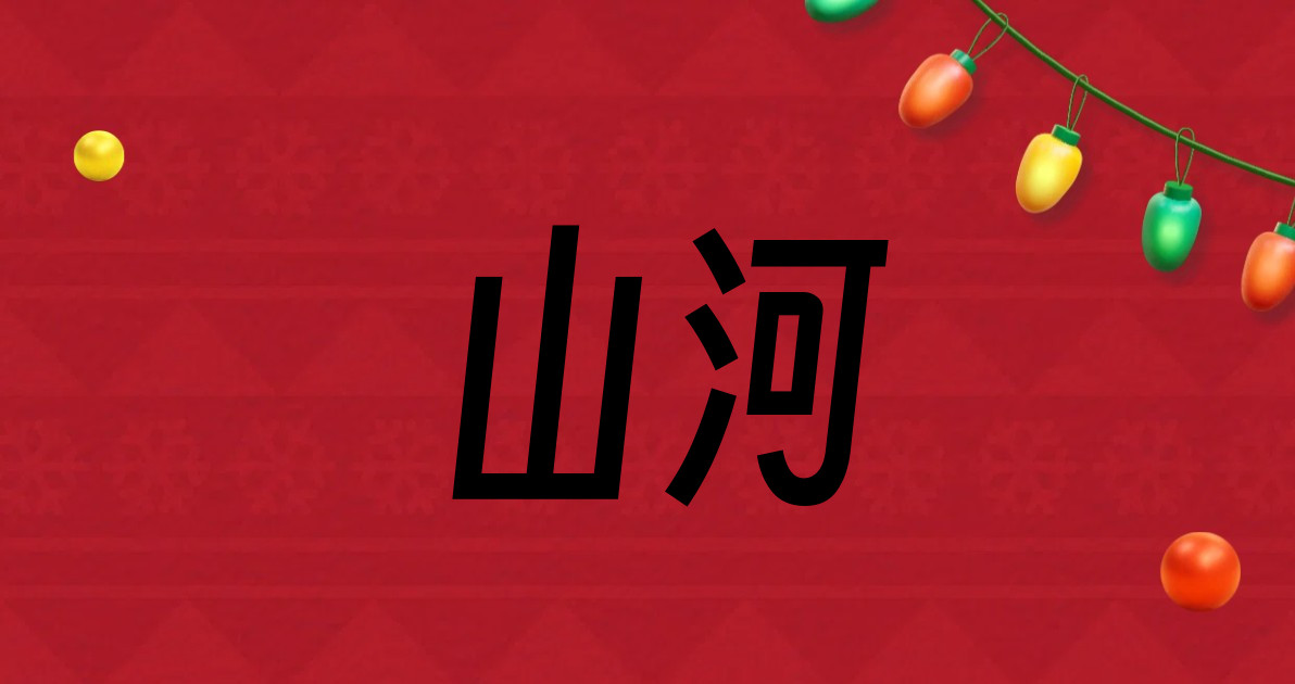 山河