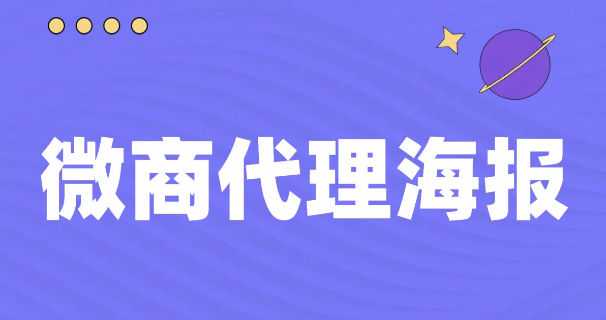微商代理海报