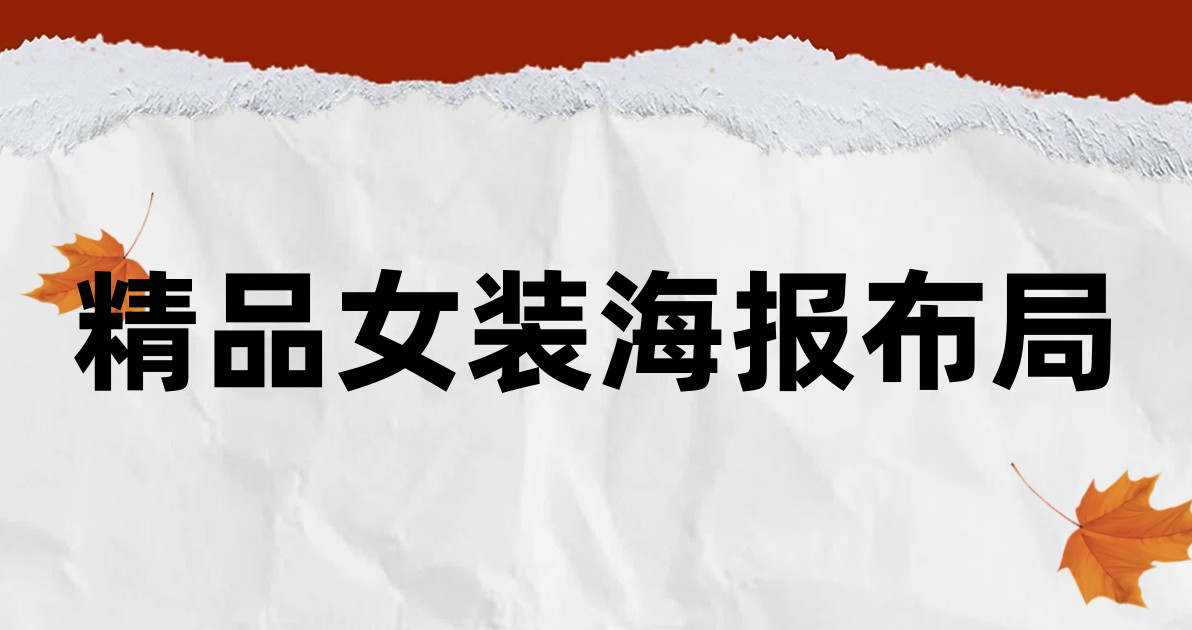 精品女装海报布局