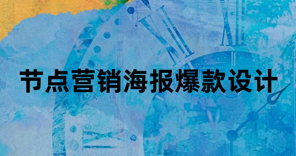 节点营销海报爆款设计