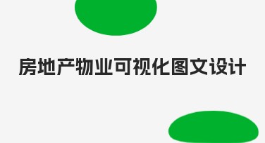 房地产物业可视化图文设计，多样化模板等你来体验