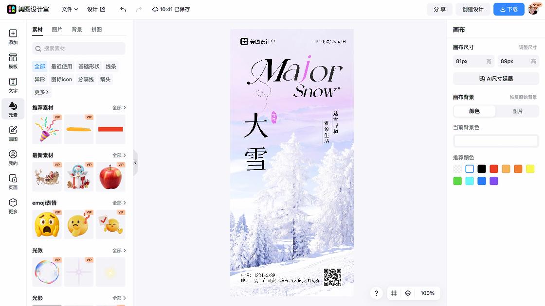 大雪海报爆款设计