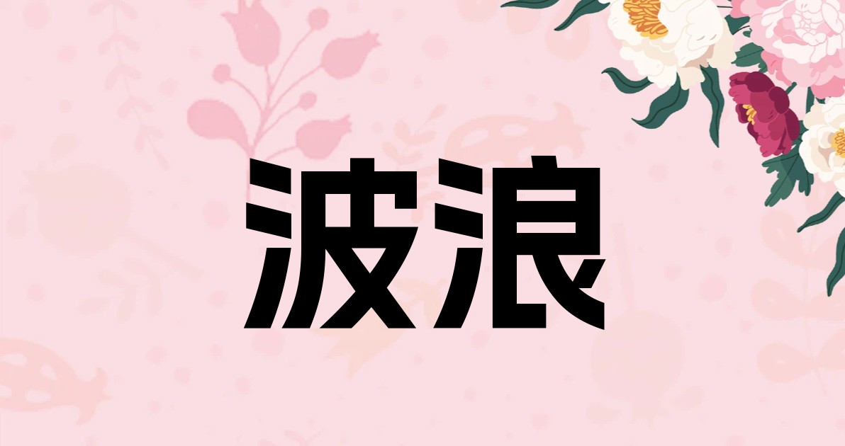 波浪