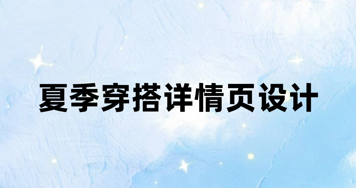 夏季穿搭详情页设计