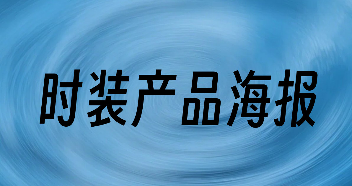时装产品海报