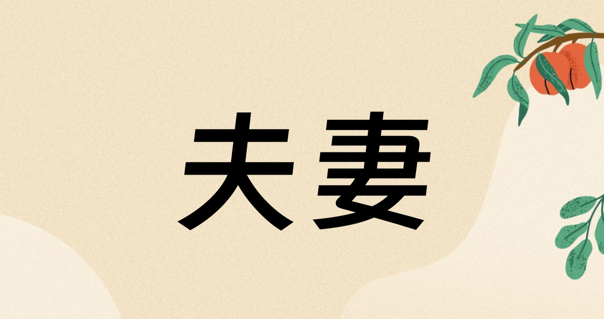 夫妻