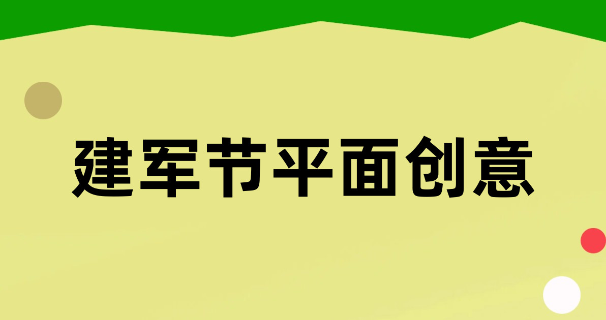 建军节平面创意