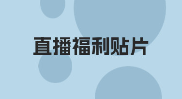 直播福利贴片如何设计才能清晰传达信息并吸引观众