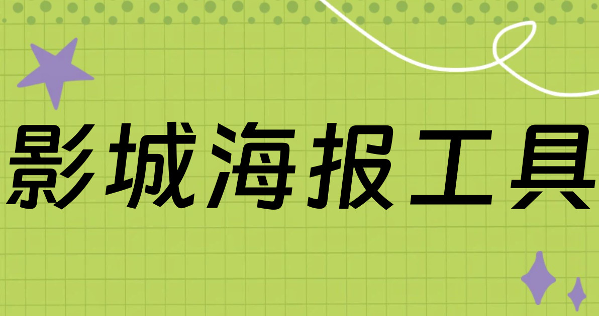 影城海报工具