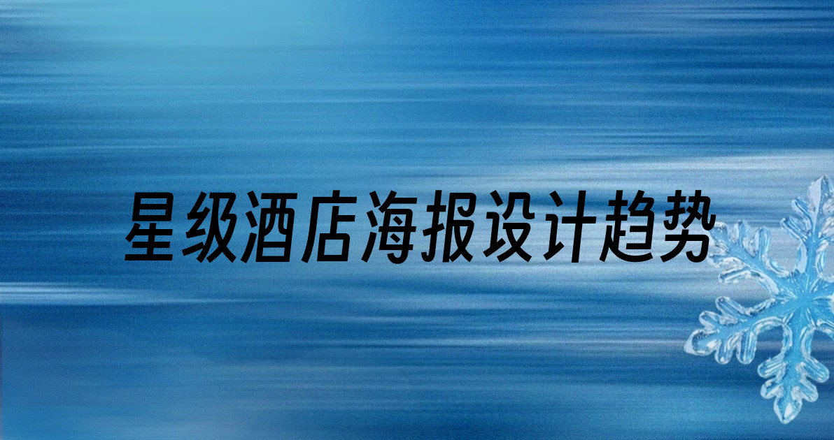 星级酒店海报设计趋势