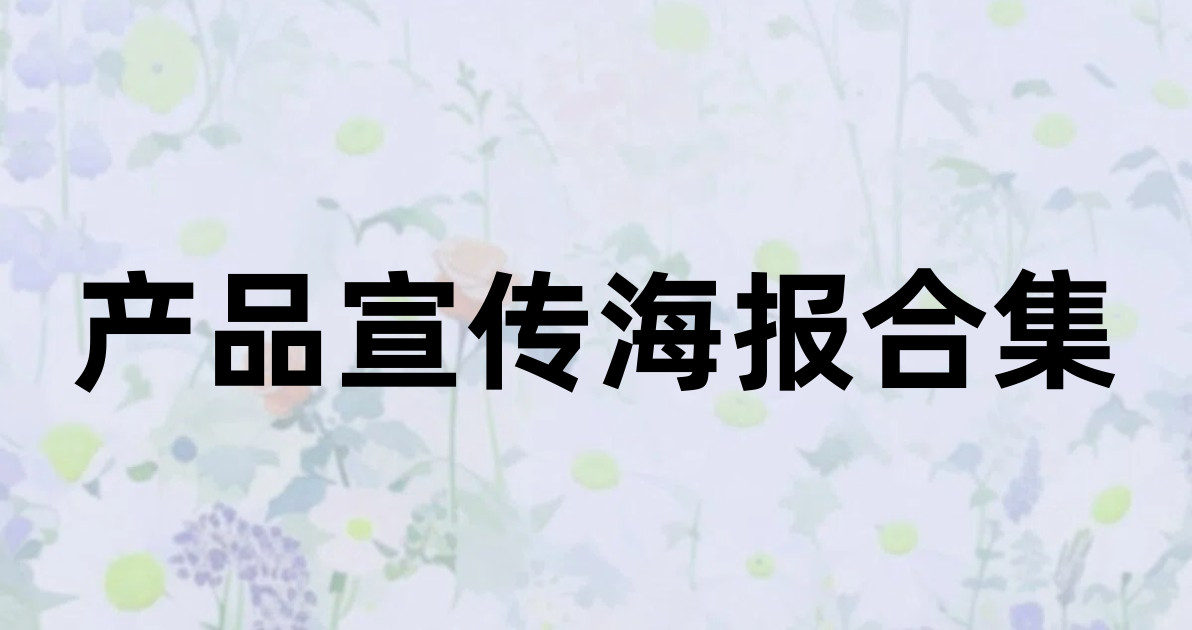 产品宣传海报合集