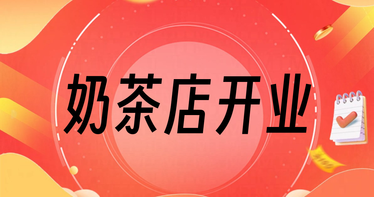 奶茶店开业