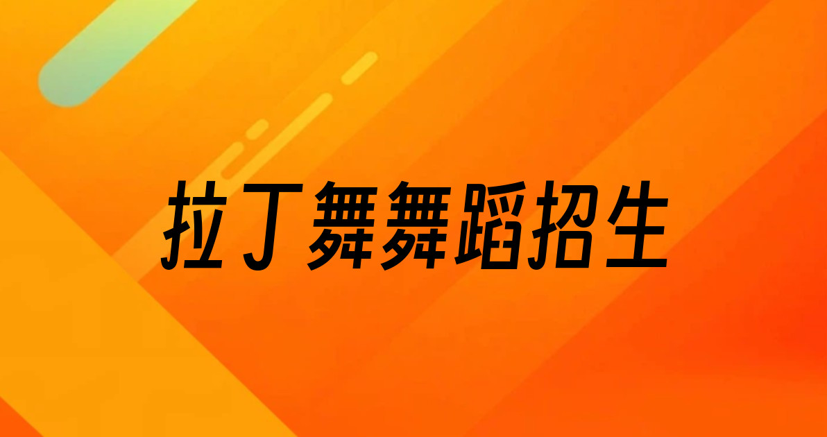 拉丁舞舞蹈招生
