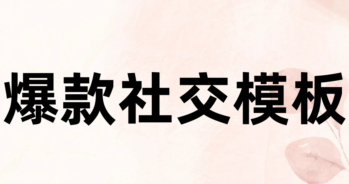 爆款社交模板