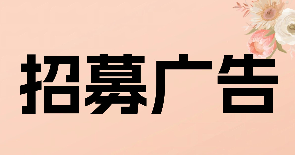招募广告